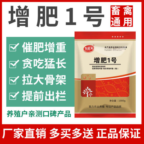 增肥1号催肥增重育肥猛长早出栏牛羊鸭鹅鸡猪饲料添加剂厂家包邮 - 图0