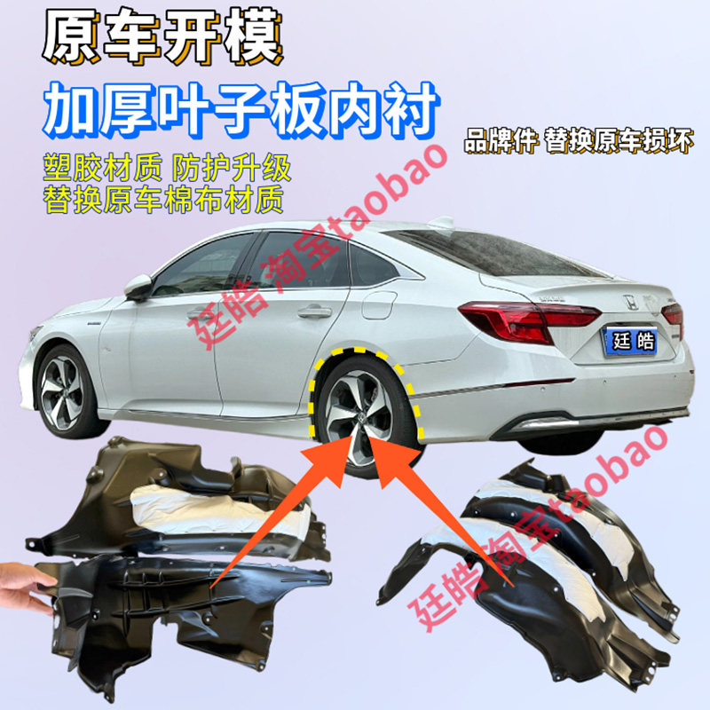 适用本田英诗派雅阁后轮塑胶叶子板内衬18-22款英仕派翼子板内衬 - 图1