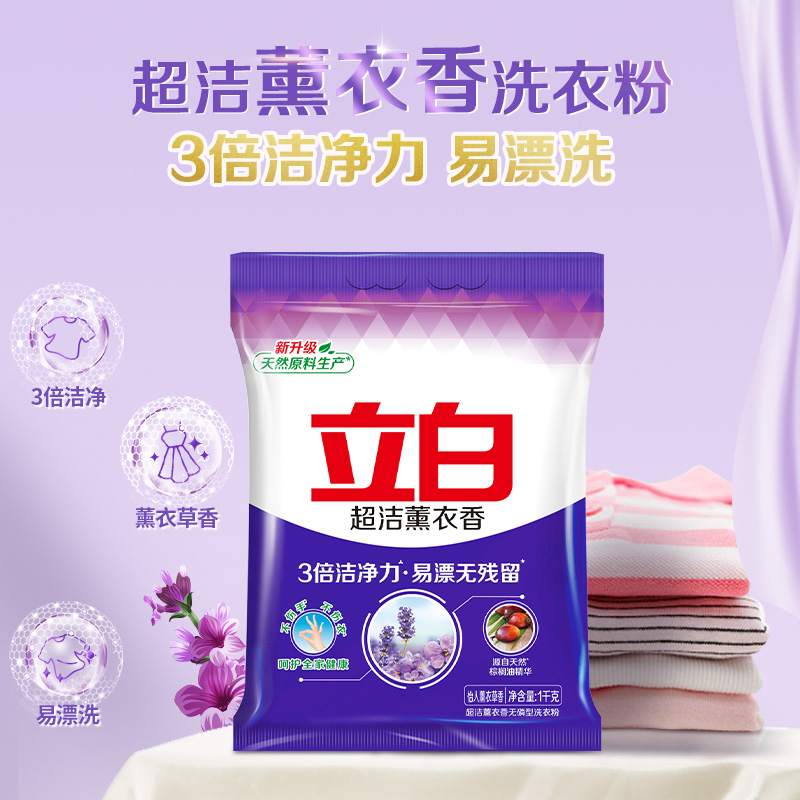 立白超洁薰衣草香洗衣粉小家用实惠装无磷去异味持久留香官方正品