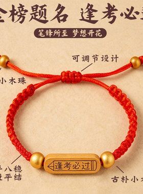 考试祝福手链！愿你逢考必过~