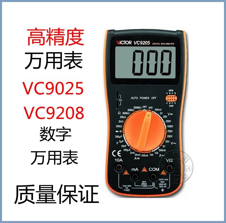 。包邮胜利仪器VC9205/VC9208数字万用表数显万能表自动开关现货 - 图0