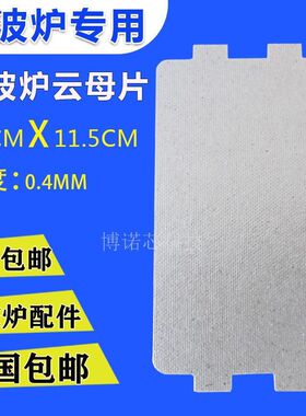 适配东芝松下威力微波炉云母片配件耐高温家用加厚云母板绝缘板