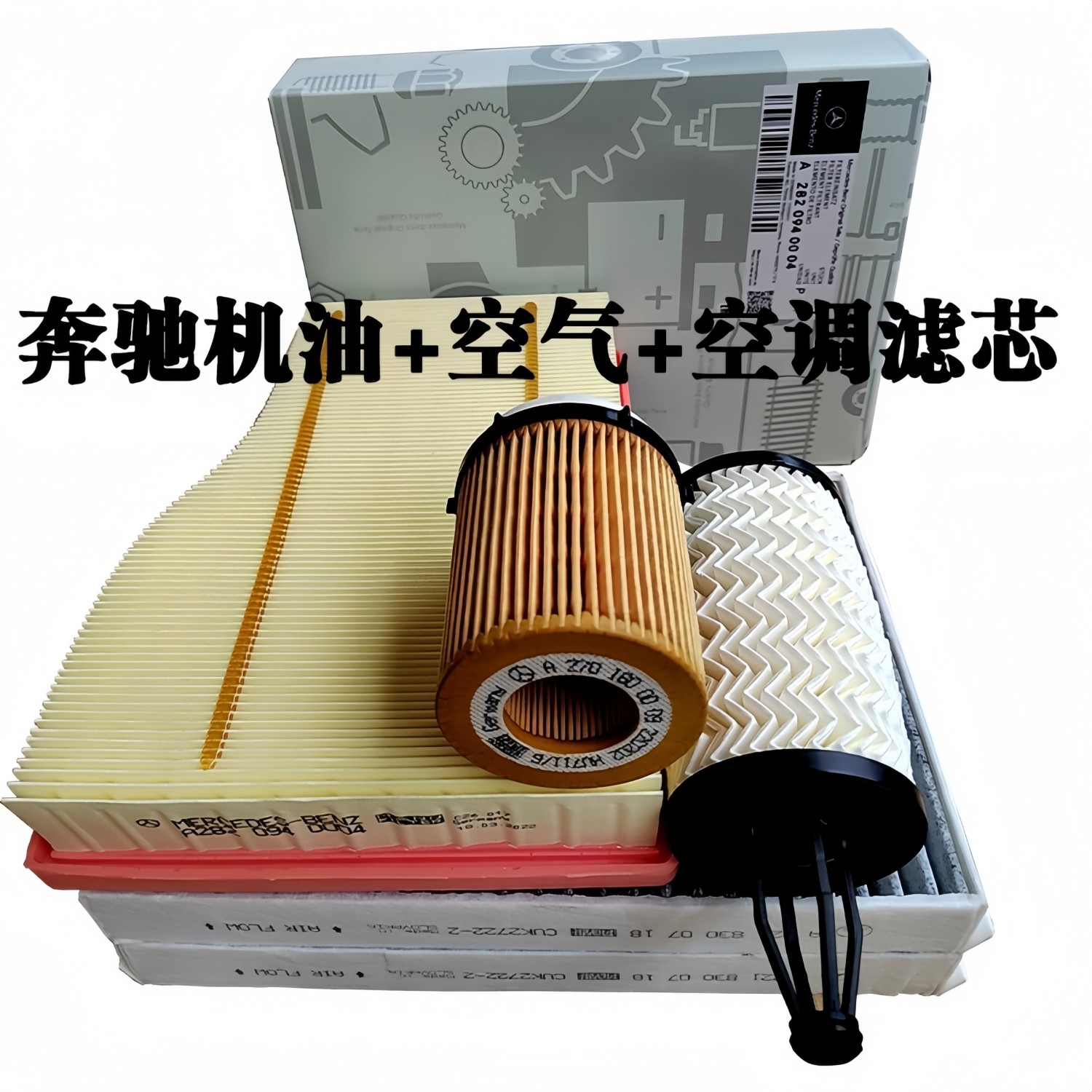 奔驰原厂机油空气空调滤芯原装专用官方全系机油格三滤滤清器油滤,淘宝优惠券,粉丝福利购,淘宝优惠卷