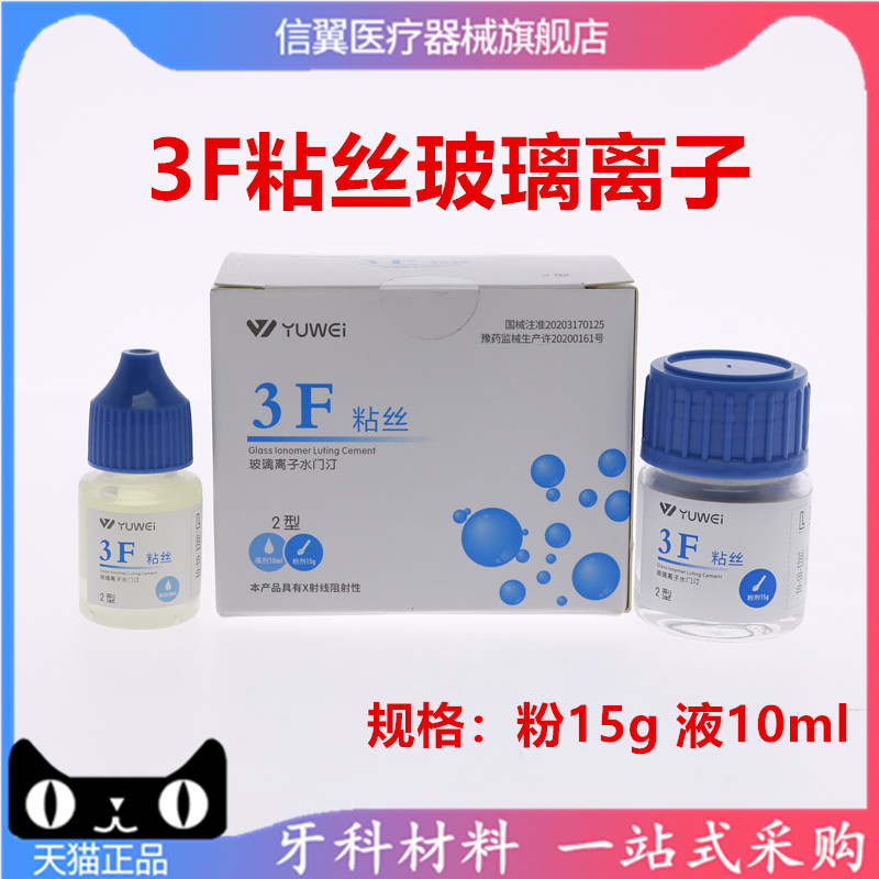 牙科材料齿科予卫3F粘丝型玻璃离子口腔3F粘丝2型粉15g液10ml包邮 - 图0