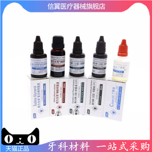 牙科武汉朗力碘甘油 樟脑CP 甲醛甲酚FC 碘酚 丁香油口腔材料 - 图0