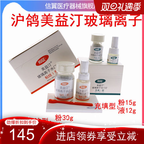牙科材料 沪鸽美益汀玻璃离子水门汀齿科充填I型 粘结型玻璃离子 - 图0
