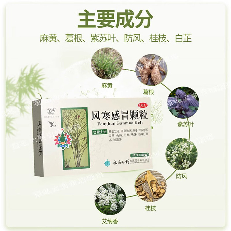 云南白药云丰风寒感冒颗粒感冒药咳嗽药成人非贵州百灵风热感冒yy