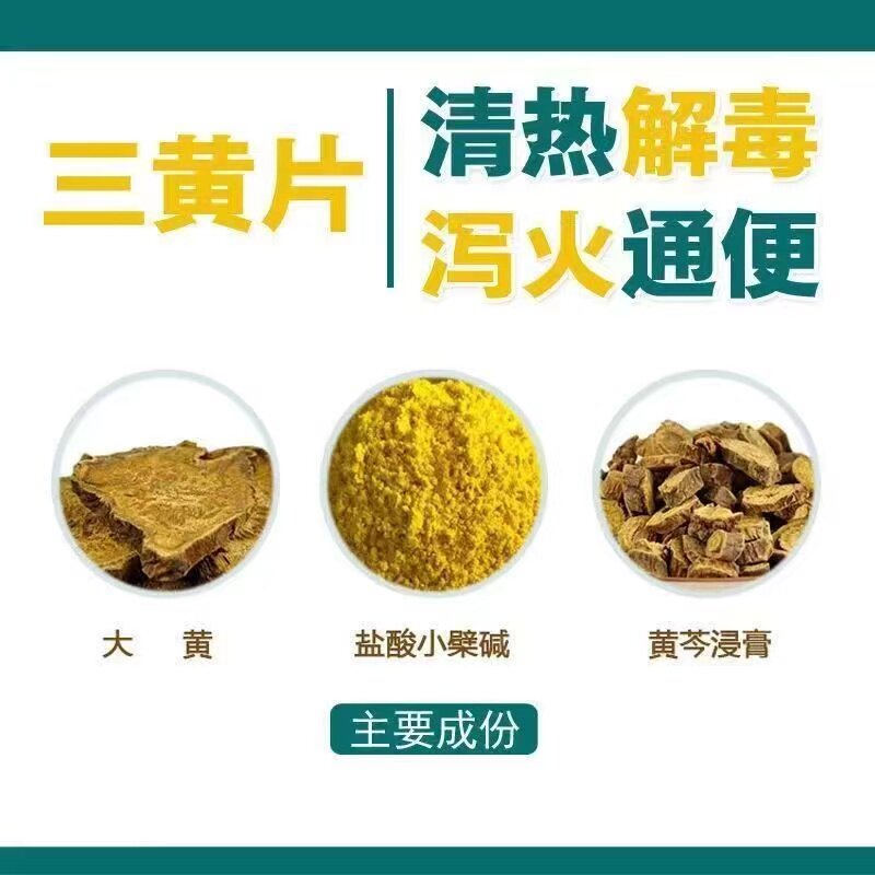三黄片清热解毒上火去火药品牙疼喉咙发炎牙龈肿痛非丸消炎药yy_虎窝淘