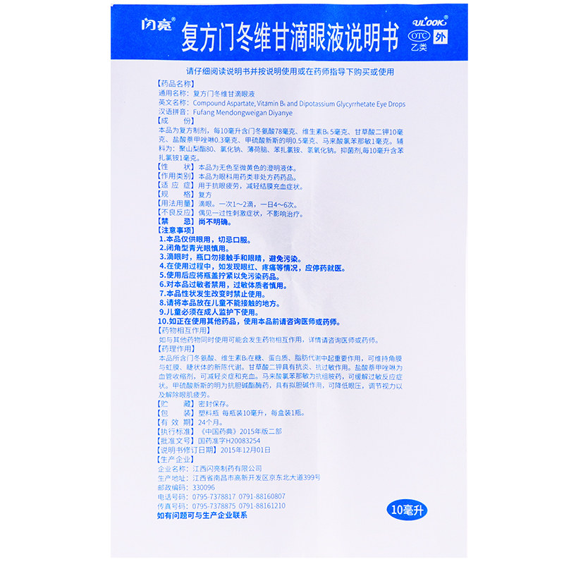 闪亮复方门冬维甘仁和眼疲劳滴眼液 康弘大药房眼