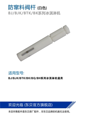 东贝冰淇淋机配件好乐冰激凌机防窜料阀杆东贝冰淇淋机中间打料杆