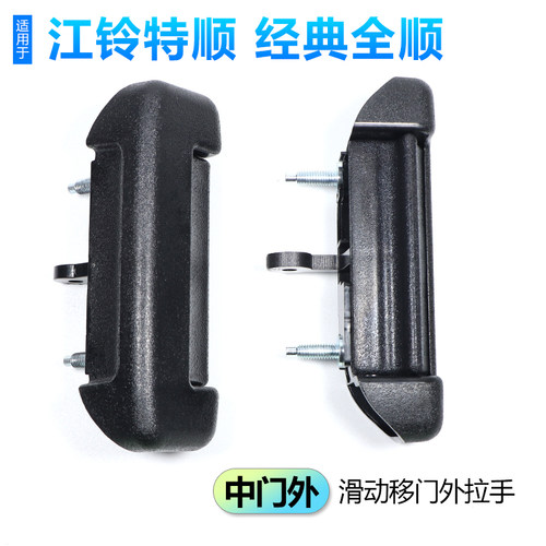 原厂款江铃特顺车门把手福特经典全顺前门中门后尾门内外拉手配件 - 图2