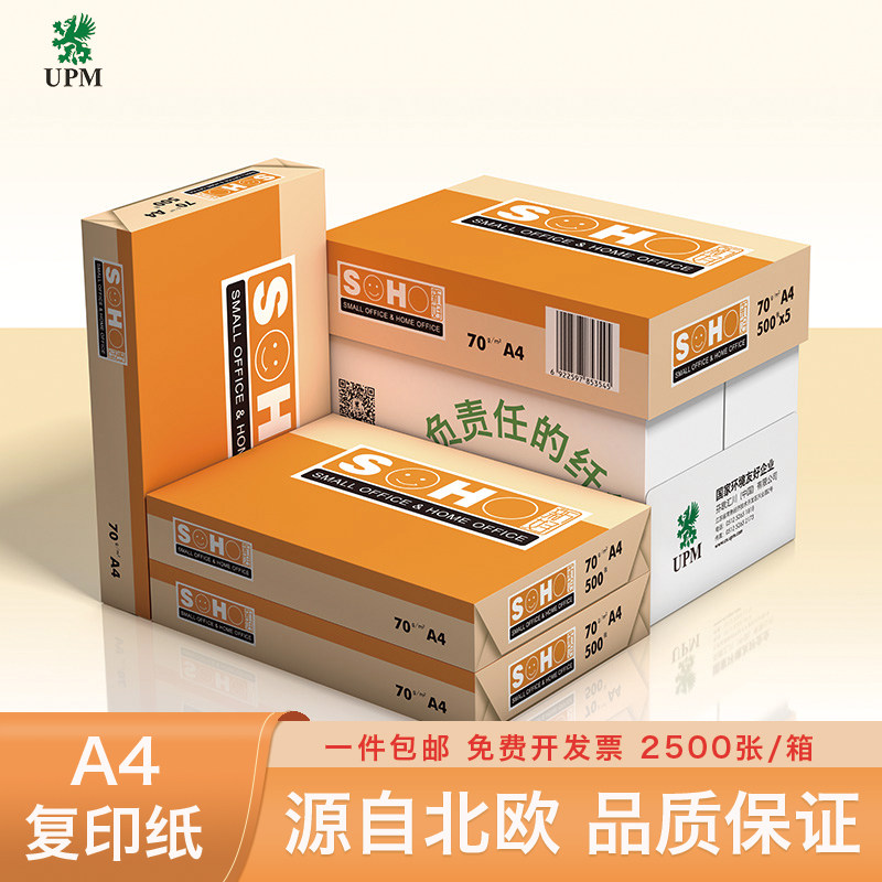 UPM橙新好A4 A3打印纸70g 80g复印纸家庭学生用纸双面打印办公用品顺滑打印 企业采购整箱批发免费开专票包邮 箱马上长实拍商品图