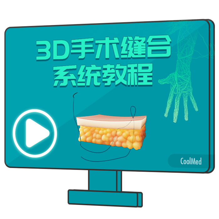 3D手术缝合-CoolMed医学课程医学生基础必修网课外科三维动画临床-图3