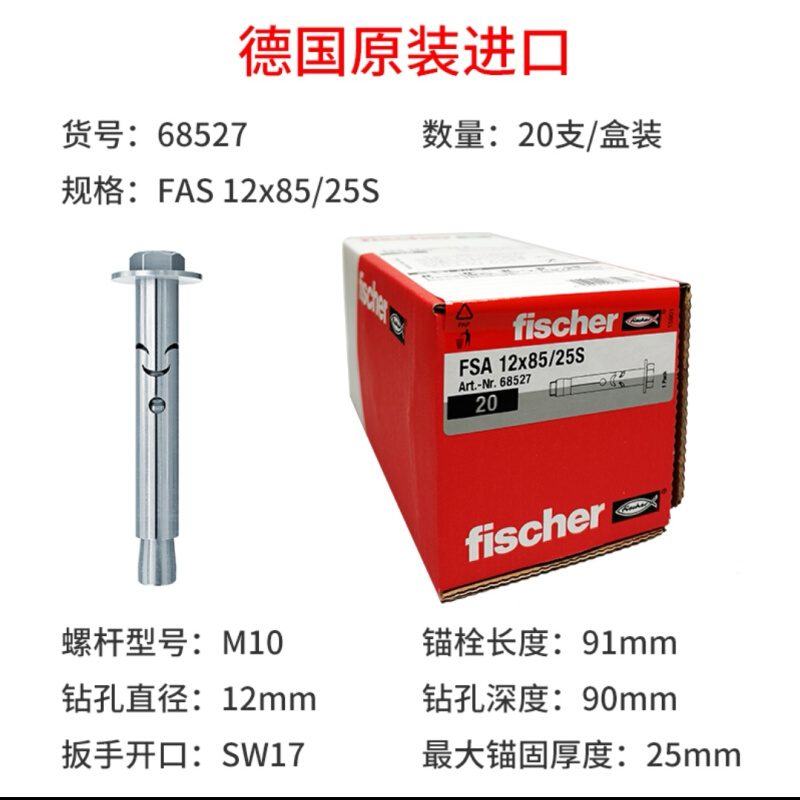 。慧鱼fischer套管式金属锚栓FSA12*85/25S膨胀螺栓螺丝68527德国