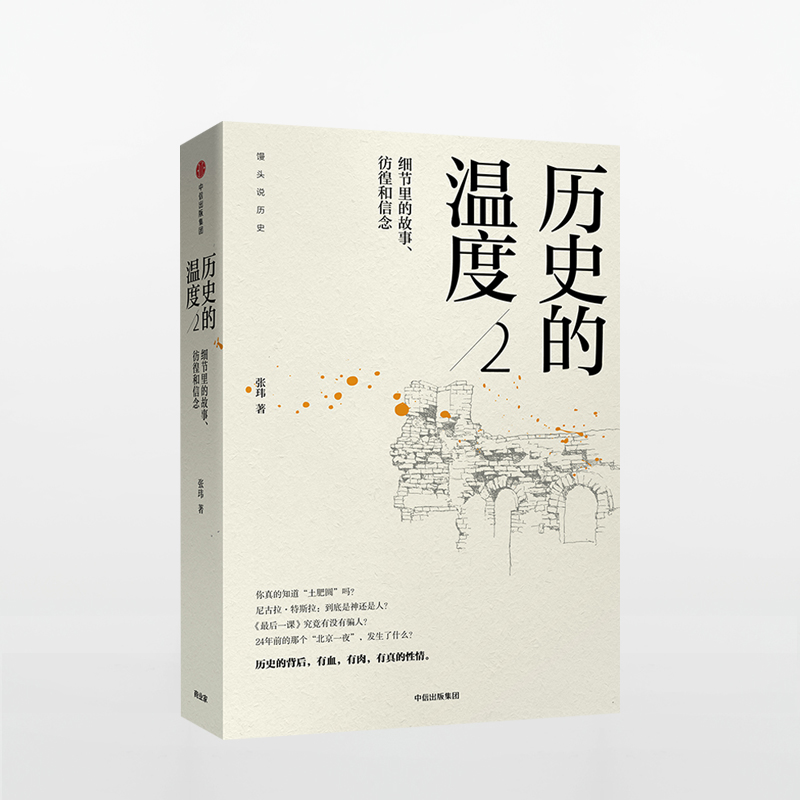 历史的温度2:细节里的故事、彷徨和信念 馒头大师力作 包邮 张玮著有知识也有看点 有典故更有温度中信出版社 - 图2