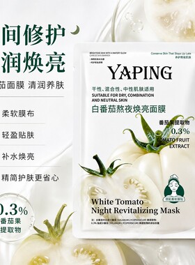 白番茄熬夜焕亮补水面膜
