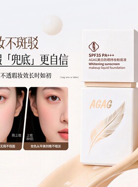 AGAG美白防晒持妆遮瑕粉底液