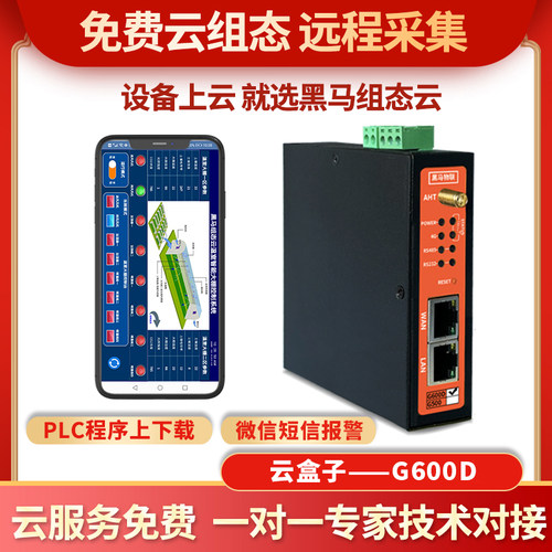 4GMQTT物联网云盒子智能网关工业plc远程监控下载手机app监控JSON - 图0