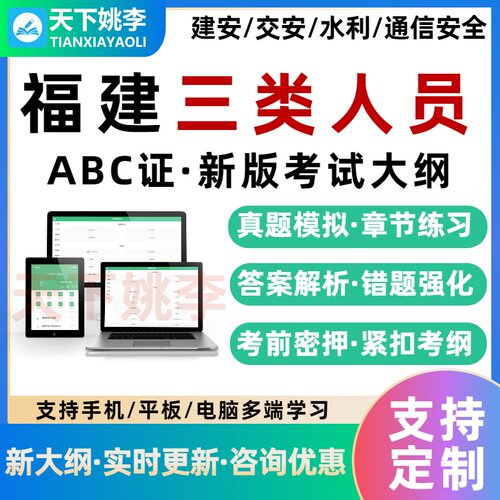 2026福建三类人员建筑安全员AB证C证交通水利通信安全员考试题库 - 图0