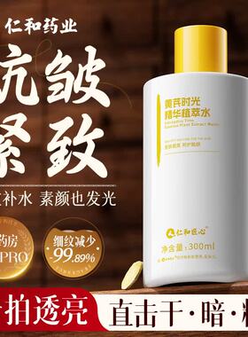 仁和匠心黄芪植萃精华补水提亮