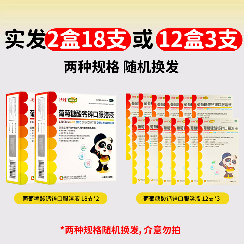 扶娃 葡萄糖酸钙锌口服溶液 10ml*18支