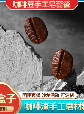 咖啡渣手工皂diy材料包 创意咖啡豆模具肥皂原料套装团建活动套餐
