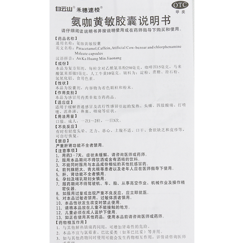 白云山氨咖黄敏胶囊禾穗速效12粒发热头痛鼻塞流涕咽痛喷嚏感冒药 - 图3