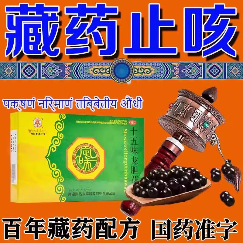藏药十五味龙胆花丸川藏红咳嗽特效止咳化痰润肺支气管哮喘药西藏 - 图2