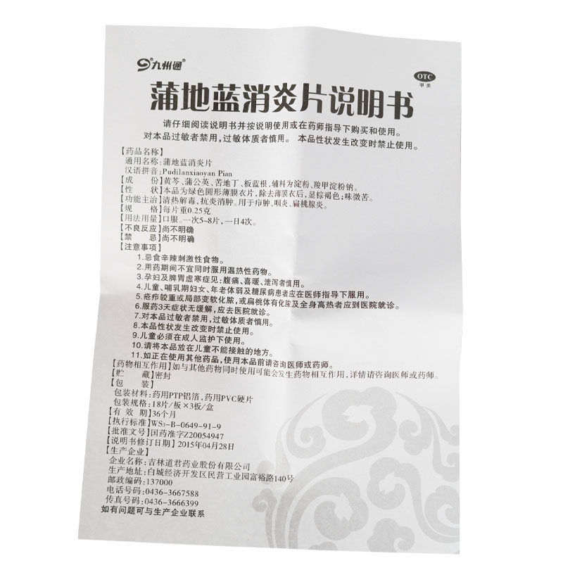 九州通54片咽炎疖肿蒲地蓝消炎片 俊龙大药房感冒咳嗽