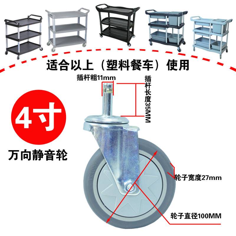 餐车轮子4寸100*27静音收餐车轮轱辘万向轮脚轮插杆轮手推车轮.子