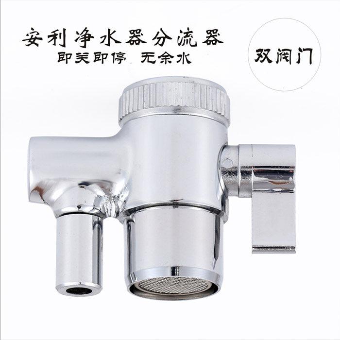 安利益之源净水器新款分流器 皇丽滤水器/净水器