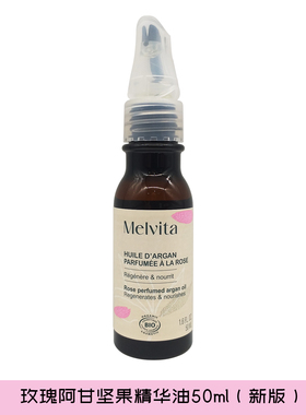 新版 法国Melvita/蜜葳特阿甘坚果油50ml&100ml 玫瑰阿甘油50ml