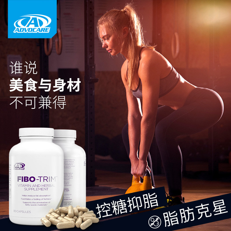 advocare美国进口抑制食欲饱腹胶囊 AdvoCare海外海外保健体重管理