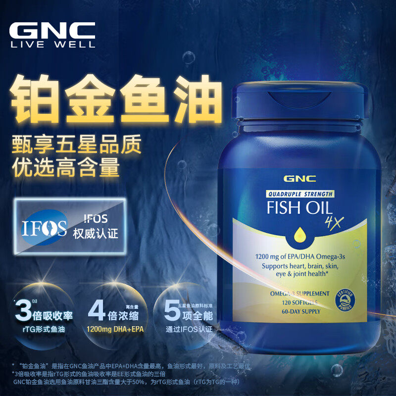 GNC健安喜四倍铂金鱼油深海omega3高含量高吸护脑易吞服120粒,淘宝优惠券,粉丝福利购,淘宝优惠卷