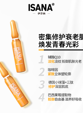 ISANA德国进口辅酶Q10安瓶精华液原液紧致抗皱淡纹保湿7天安瓶