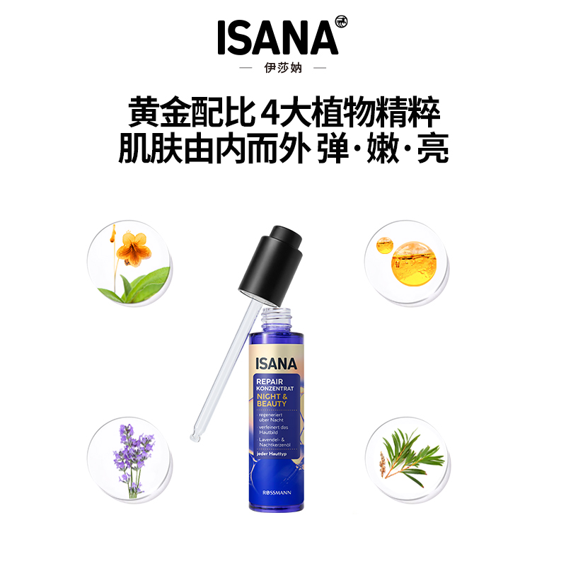 ISANAISANA保湿修护夜间焕亮紧致淡纹精华油30ml有效期到25年12月