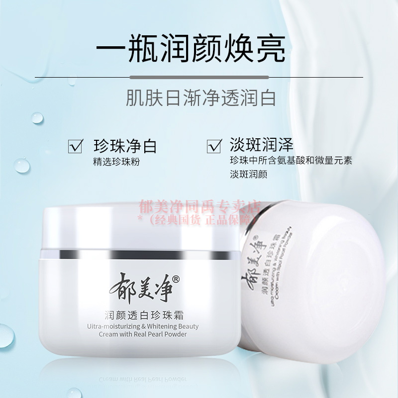 郁美净润颜透白珍珠霜美白成人面霜 郁美净同禹润肤乳