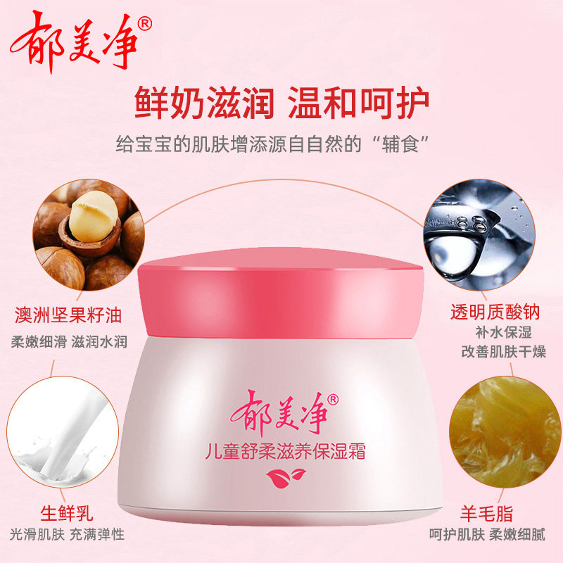 郁美净宝宝补水秋冬官方官网儿童霜 郁美净同禹润肤乳