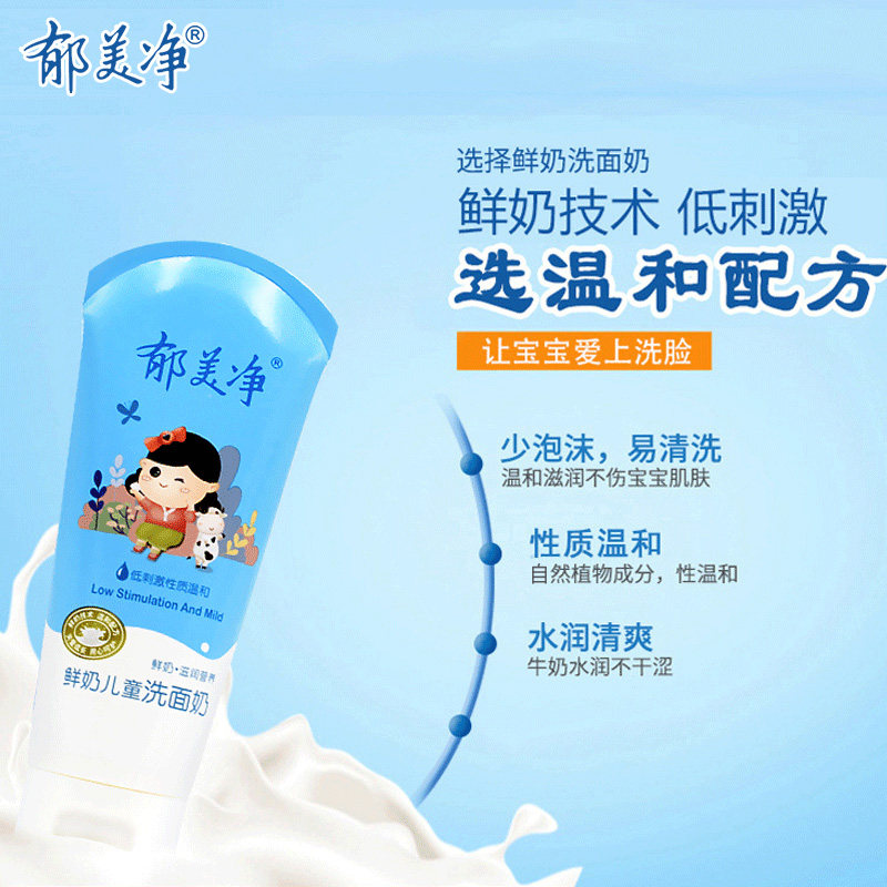 郁美净洗面奶鲜奶滋润洁面儿童霜 郁美净同禹润肤乳