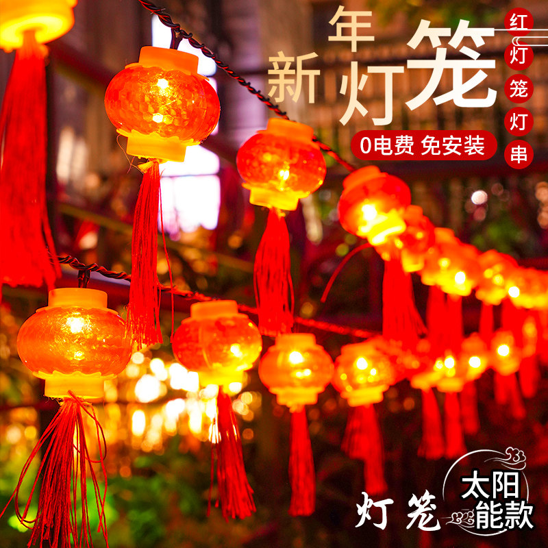 太阳能红灯笼春节新年户外防水家用庭院阳台装饰氛围挂饰彩灯串灯,淘宝优惠券,粉丝福利购,淘宝优惠卷