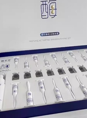 值享祛蛋白酶赋活美肤套盒