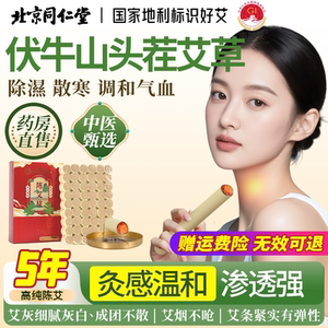 北京同仁堂艾柱艾条艾绒纯艾正品家用随身灸艾灸盒中医院专用艾条