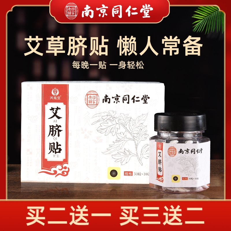 同仁堂艾草肚脐贴南怀瑾艾脐贴南师桂圆花椒艾绒古法艾脐贴家用