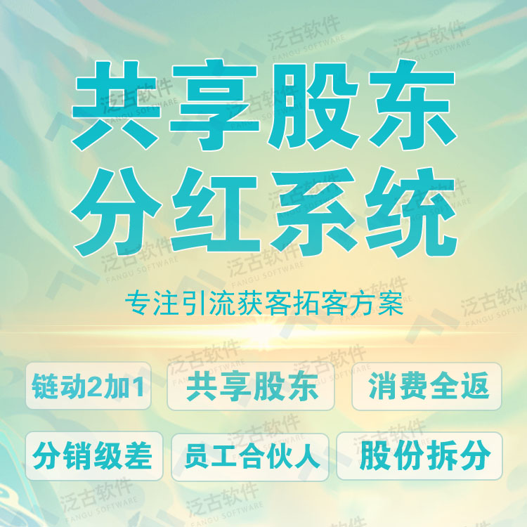 分销级差系统链动2+1共享股东消费全返员工合伙人股份拆分小程序 - 图1