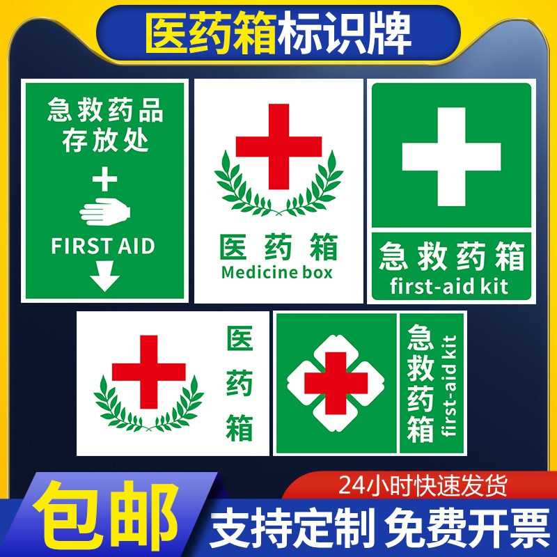 医药急救箱安全标识牌应急药品药箱医药箱存放处标贴药品存放处提示牌