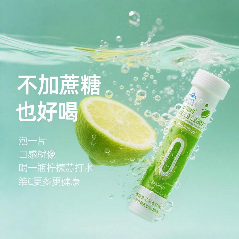 苹果树维生素C泡腾片正品VC片成人补充维他命C沸腾固体泡片饮料