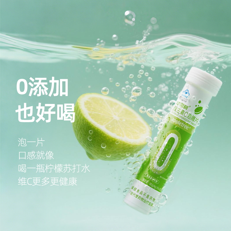 苹果树维生素C泡腾片正品VC片成人补充维他命C沸腾固体泡片饮料