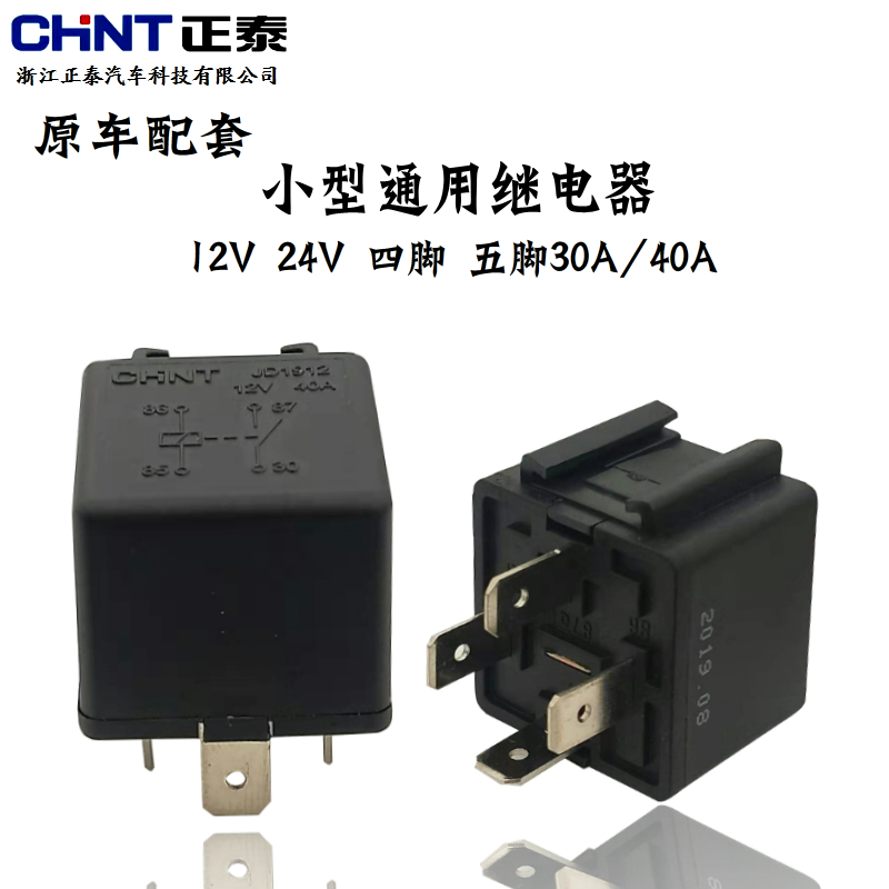 CHNT正泰汽车继电器通用JD1912 2912 1914 2914 12V 24V4脚5脚40A