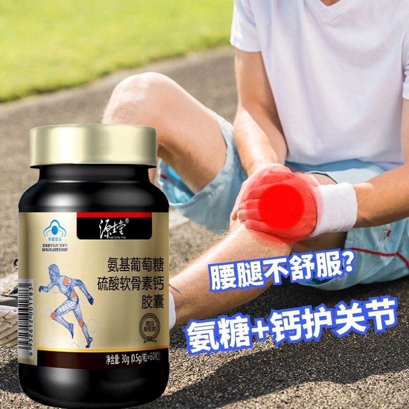 源生堂氨基葡萄糖硫酸软骨素软胶囊 源生堂滋补养生氨糖软骨素/骨胶原