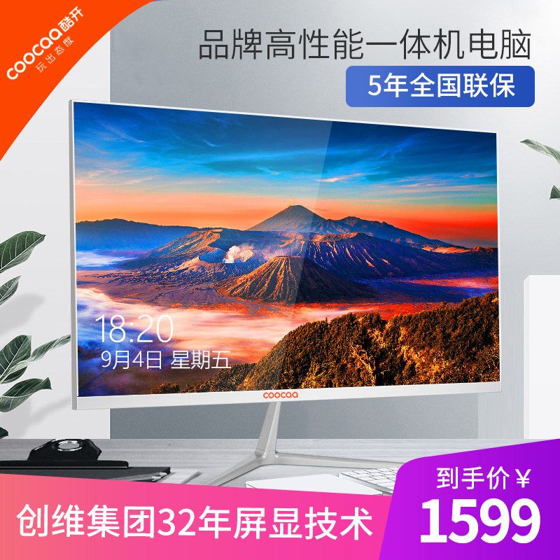 创维coocaa一体机家用办公i7主机 酷开天海狮威一体机